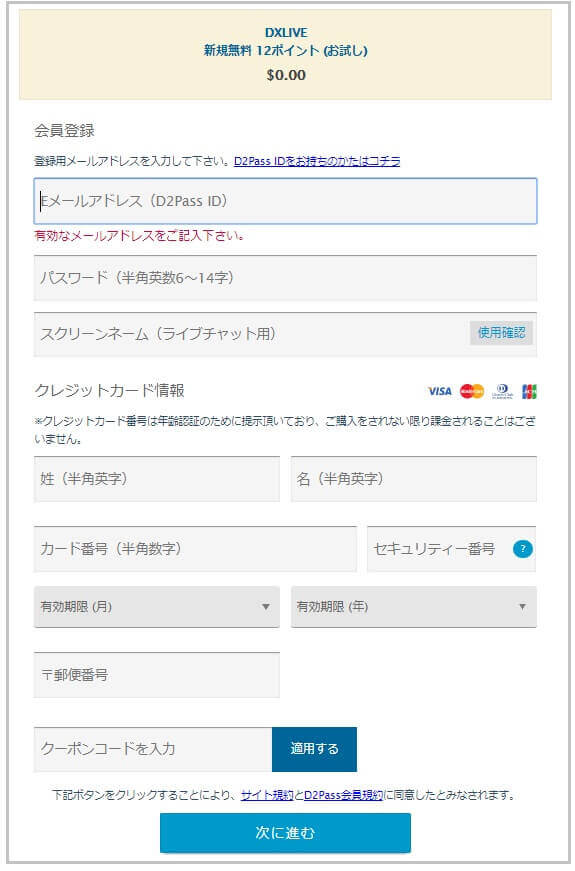 「パソコン版」DXLIVEの入会方法